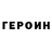 ГЕРОИН VHQ Byrd Man